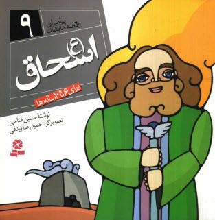 پایانه - اسحاق (ع): برای 6 تا 10 ساله ها