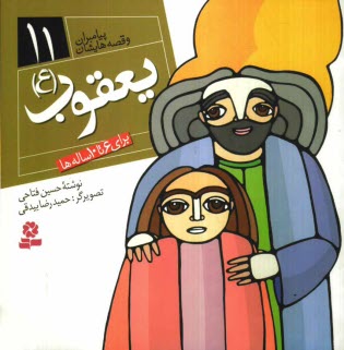 پایانه - یعقوب (ع): برای 6 تا 10 ساله ها