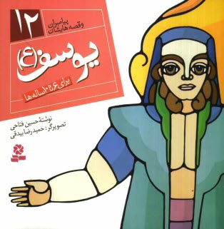 پایانه - یوسف (ع): برای 6 تا 10 ساله ها