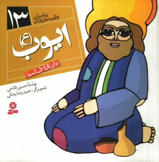 پایانه - ایوب (ع): برای 6 تا 10 ساله ها