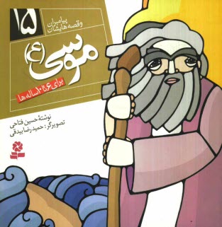 پایانه - موسی (ع): برای 6 تا 10 ساله ها