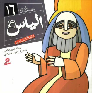 پایانه - الیاس (ع)