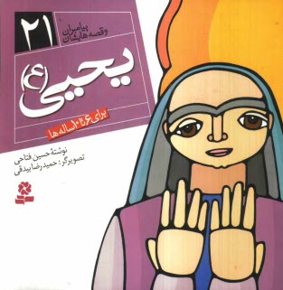 پایانه - یحیی (ع): برای 6 تا 10 ساله ها