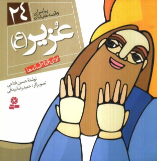 پایانه - عزیر (ع): برای 6 تا 10 ساله ها