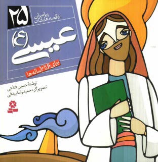 پایانه - عیسی (ع): برای 6 تا 10 ساله ها