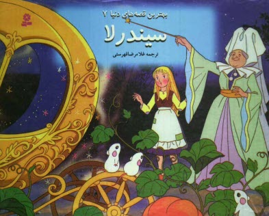 پایانه - سیندرلا