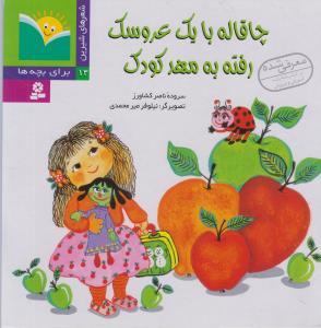 پایانه - چاقاله با یک عروسک رفته به مهد کودک