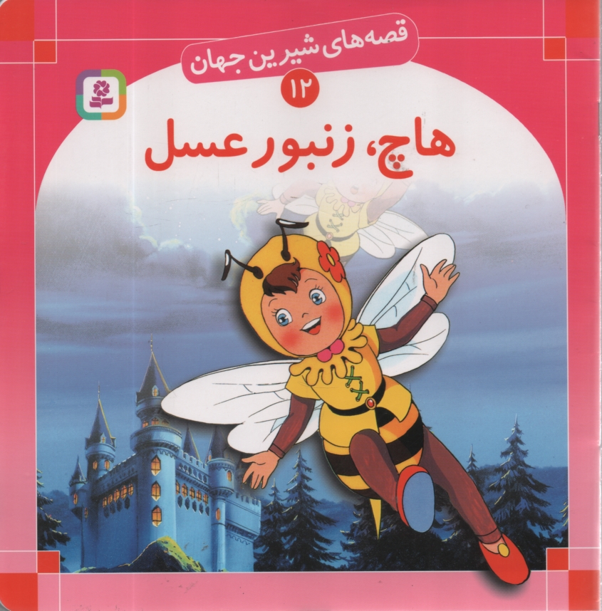 پایانه - هاچ، زنبور عسل