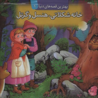 پایانه - خانه شکلاتی هنسل و گرتل