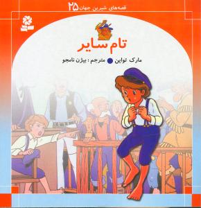 پایانه - تام سایر