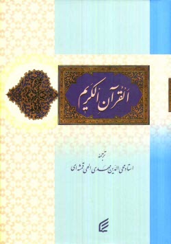 پایانه - قرآن کریم