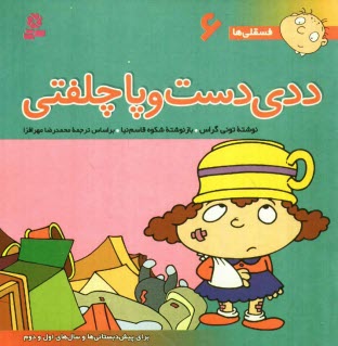 پایانه - ددی دست و پا چلفتی: برای پیش دبستانی ها و سالهای اول و دوم