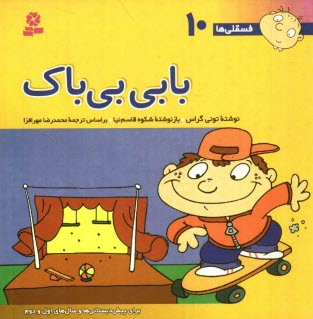 پایانه - بابی بی باک: برای پیش دبستانی ها و سالهای اول و دوم