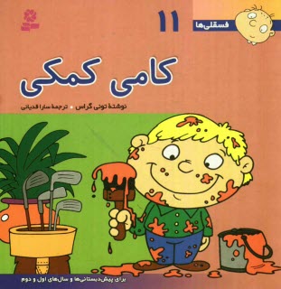 پایانه - کامی کمکی: برای پیش دبستانی ها و سال های اول و دوم