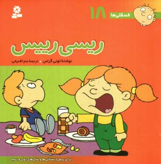 پایانه - ریسی رییس: برای پیش دبستانی ها و سال های اول و دوم