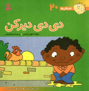 پایانه - دی دی دیر کن: برای پیش دبستانی ها و سال های اول و دوم