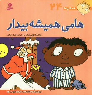 پایانه - هامی همیشه بیدار: برای پیش دبستانی ها و سال های اول و دوم