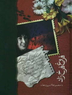 پایانه - فروغ فرخزاد 