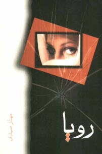 پایانه - رویا