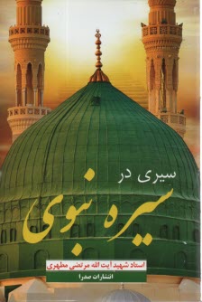 پایانه - سیری در سیره نبوی