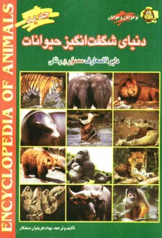 پایانه - دنیای شگفت انگیز حیوانات: دایره المعارف مصور و رنگی: کامل ترین و آخرین یافته های علمی درباره پستانداران، پرندگان، آبزیان، خزندگان، دوزیستان و دایناسور