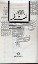 www.payane.ir - لغت نامه دهخدا (16جلدی) چاپ دوم