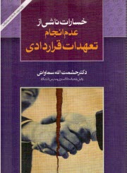 پایانه - خسارت ناشی از عدم انجام تعهدات قراردادی