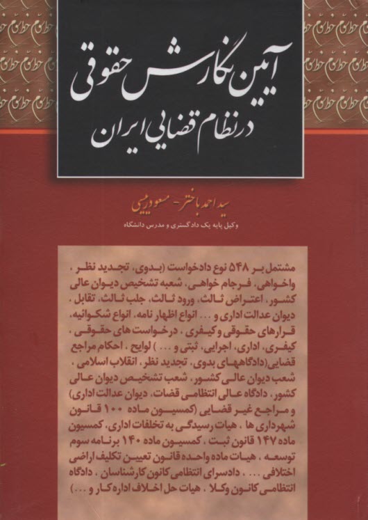 پایانه - آئین نگارش حقوقی در نظام قضائی ایران: مشتمل بر 548 نوع دادخواست (بدوی - تجدیدنظر - واخواهی - فرجام خواهی - شعبه تشخیص دیوان عالی کشور - ...)