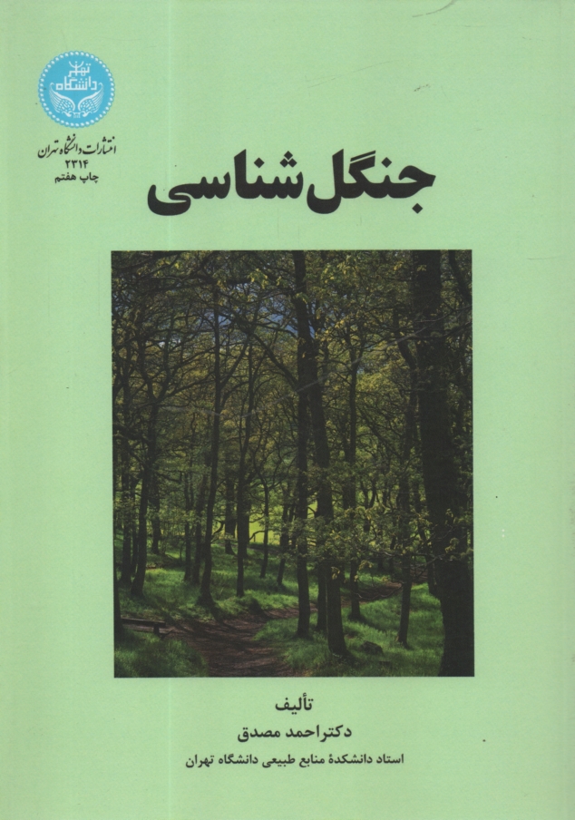 پایانه - جنگل شناسی