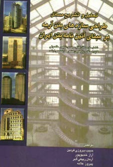 پایانه - تحلیل و تشریح مسائل طراحی سازه های بتن آرمه: بر مبنای آئین نامه بتن ایران (مبحث 9 از مجموعه مقررات ملی ایران) شامل حل مسائل کتاب مهندس شاپور طاحونی ..