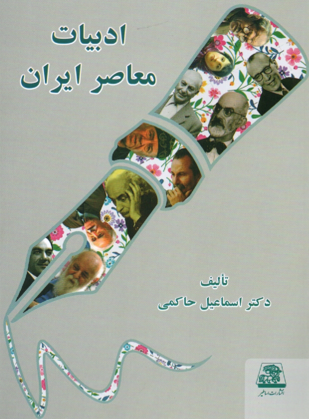 پایانه - ادبیات معاصر ایران