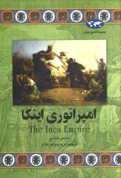 پایانه - امپراتوری اینکا