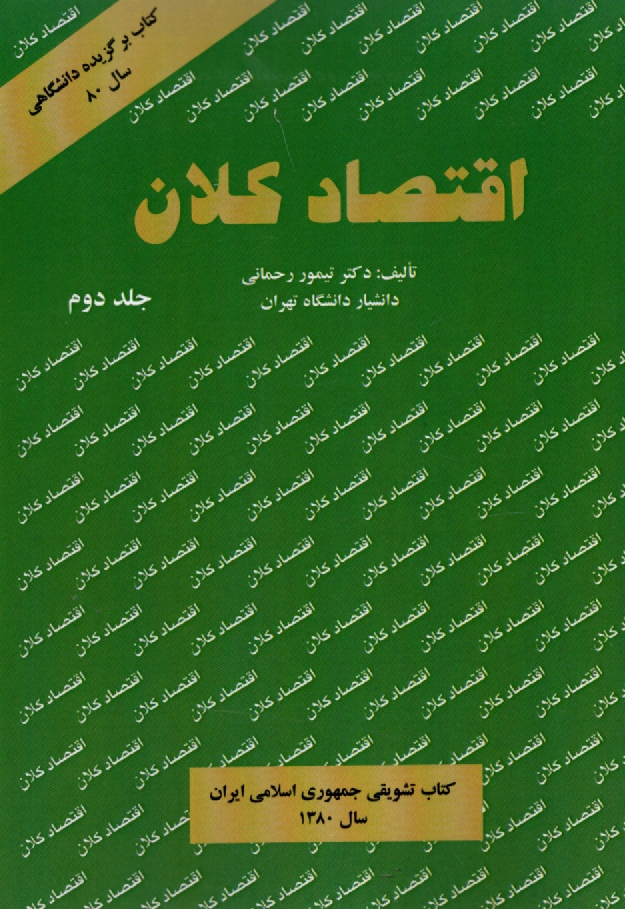 پایانه - اقتصاد کلان