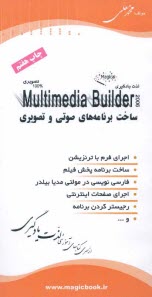 پایانه - آموزش جادویی Multimedia builder 2006