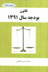 پایانه - قانون بودجه سال 1391 کل کشور