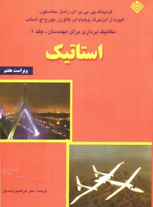پایانه - مکانیک برداری برای مهندسان: استاتیک