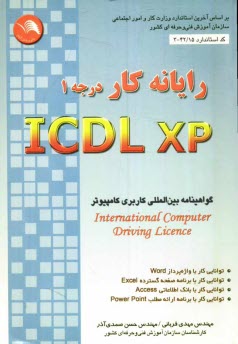 پایانه - رایانه کار ICDL-XP (درجه 1): این کتاب بر اساس استاندارد بین المللی 3/42/15 و استاندارد بین المللی بنیاد ICDL در محیط ویندوز XP تهیه شده است.