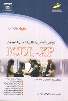 پایانه - گواهینامه بین المللی کاربری کامپیوتر (ICDL-XP) مهارت اول: مفاهیم پایه فناوری اطلاعات