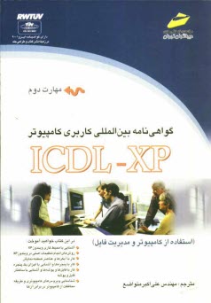 پایانه - گواهی نامه بین المللی کاربری کامپیوتر (ICDL-XP) مهارت دوم: استفاده از کامپیوتر و مدیریت فایل