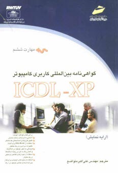 پایانه - گواهی نامه بین المللی کاربری کامپیوتر (ICDL-XP) مهارت ششم: ارایه نمایش