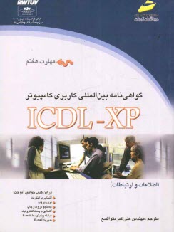 پایانه - گواهی نامه بین المللی کاربری کامپیوتر ICDL-XP (مهارت هفتم): اطلاعات و ارتباطات
