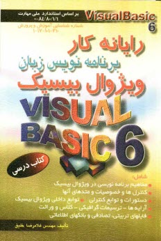 پایانه - رایانه کار برنامه نویس زبان ویژوال بیسیک (Visual Basic 6): به انضمام نمونه سوالات مهارت و مربیگری