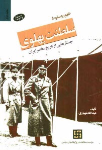 پایانه - ظهور و سقوط سلطنت پهلوی: جستارهایی از تاریخ معاصر ایران