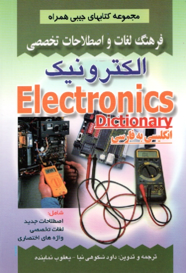 پایانه - فرهنگ لغات و اصطلاحات تخصصی الکترونیک شامل: - اصطلاحات جدید، - لغات تخصصی، - واژه های اختصاری علوم الکترونیک