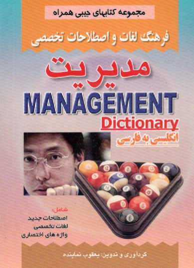 پایانه - فرهنگ لغات و اصطلاحات تخصصی مدیریت شامل: اصطلاحات، لغات تخصصی، واژه های اختصاصی
