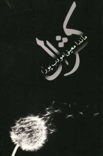 پایانه - کژال