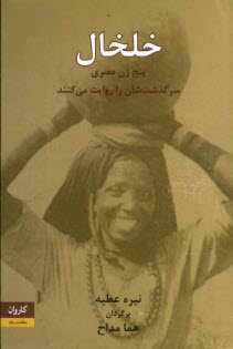 پایانه - خلخال: پنج زن مصری سرگذشتشان را روایت می کنند