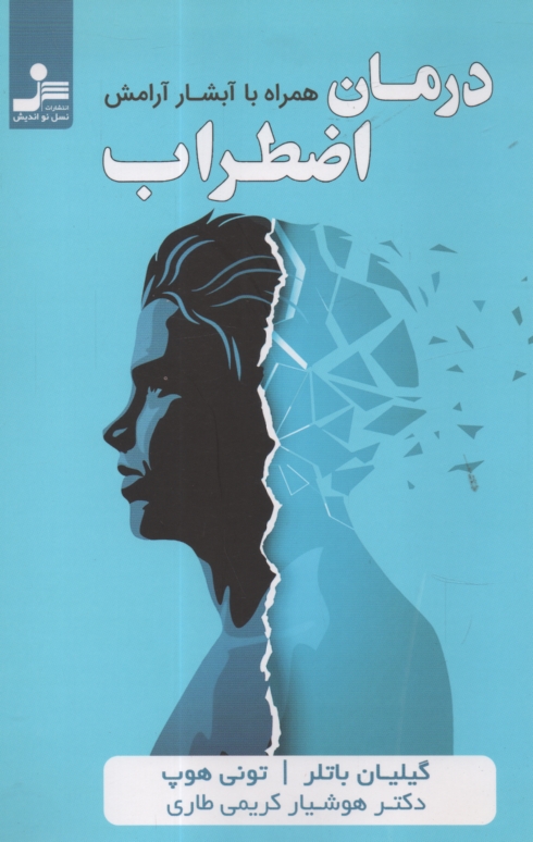 پایانه - درمان اضطراب همراه با آبشار آرامش