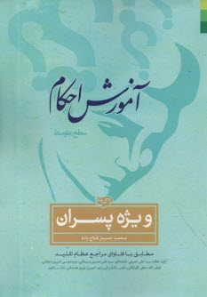 پایانه - آموزش احکام (سطح متوسط) ویژه برادران: مطابق با فتاوای مراجع بزرگ تقلید