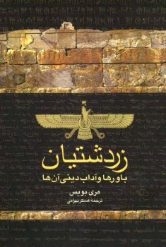 پایانه - زردشتیان: باورها و آداب دینی آن ها